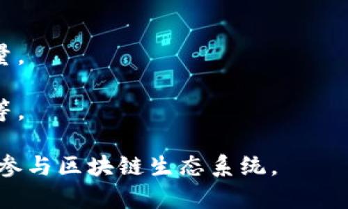 区块链查询器是一个工具或平台，允许用户查看和查询区块链上的交易和帐户信息。它提供了一种方便的方式来检查区块链的状态，包括交易的详细信息、区块的高度、哈希值、时间戳等。通过区块链查询器，用户可以：

1. **查看交易历史**：用户可以输入交易的哈希值，查看该交易的详细信息，比如发送方、接收方、交易金额等。

2. **查询地址余额**：输入一个区块链地址，可以查看该地址的当前余额和历史交易记录。

3. **区块信息**：用户可以查询特定区块的信息，例如区块的大小、生成时间和包含的交易数量。

4. **监控网络状态**：一些查询器提供区块链网络的实时状态，包括网络的哈希率、节点数量等。

区块链查询器通常用于提高透明度，为用户提供区块链数据的可视化，帮助用户更好地理解和参与区块链生态系统。