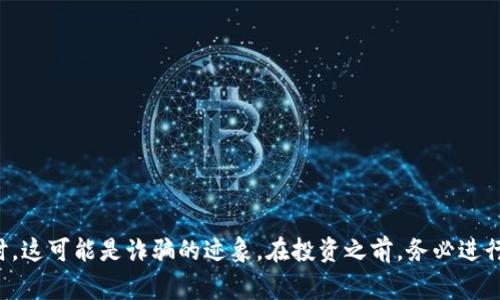 区块链骗局的广告语通常会利用一些常见的诱惑性语言，强调快速致富、投资机会、透明性等，但实际上这些往往都是为了吸引注意而使用的夸大词汇。以下是一些常见的特征和示例：

1. **快速致富**：
   - 