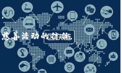 腾讯区块链是指腾讯公司使用区块链技术开发的各类应用和服务。区块链是一种去中心化的分布式账本技术，可以在保证数据安全性和透明性的同时，实现信息的实时共享。腾讯作为中国领先的互联网公司之一，其区块链技术主要应用于以下几个方面：

1. **数字资产管理**：腾讯区块链可以用于数字货币、数字资产的发行、转让和管理，为金融机构、企业和个人提供安全可靠的资产管理解决方案。

2. **供应链管理**：通过区块链技术，腾讯帮助企业实现供应链的透明化，追溯产品的来源、物流信息及质量控制，提升供应链的效率和安全性。

3. **身份验证**：腾讯利用区块链的不可篡改性，为用户提供身份验证服务，确保用户信息的安全，减少身份盗用的风险。

4. **智能合约**：腾讯区块链支持智能合约的开发和执行，能够自动化处理合同条款，提高交易的效率和准确性。

5. **公益和慈善**：腾讯通过区块链技术增强慈善捐款的透明度，确保捐款使用的公开性和追溯性，提升公众对慈善活动的信任。

总的来说，腾讯区块链涵盖了多个行业和应用场景，旨在通过区块链的技术优势，推动数字经济的发展和创新。