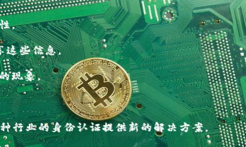 区块链注册网站是指利用区块链技术进行用户身份注册与认证的在线平台。这种网站的主要目的是确保用户身份的安全性和隐私保护，同时提供去中心化的数据管理方式。以下是一些关键点来阐明什么是区块链注册网站及其特点。

### 区块链注册网站的特点

1. **去中心化**：与传统的注册方式不同，区块链注册网站不依赖于单一的中心化服务器。这意味着用户的注册信息不会存储在一个容易被攻击的地方，而是分布在多个节点上，提升了安全性。

2. **安全性**：区块链通过加密技术来保证数据的安全性，注册信息一旦上传，就无法被篡改。这为用户提供了更高的信任感。

3. **隐私性**：用户在注册时常常需要提供个人信息，但区块链注册网站可以通过匿名化技术保护用户的个人隐私，用户可以选择不公开某些信息。

4. **可追溯性**：每个注册过程都会在区块链上留下不可改变的记录，这使得涉及身份验证和权限控制的操作都可以被追溯和验证。

### 区块链注册网站的应用场景

1. **金融服务**：在银行或金融服务中，使用区块链注册可以减少身份欺诈，提高交易的安全性。

2. **医疗行业**：患者的信息可以在区块链上进行注册和管理，不同医院之间可以安全地共享这些信息。

3. **在线教育**：在教育领域，学生的证书和成绩单可以通过区块链进行认证，避免以假乱真的现象。

4. **社交媒体**：社交平台可以通过区块链技术来验证用户的身份，减少虚假账户的出现。

总的来说，区块链注册网站利用区块链技术所提供的安全性、去中心化、隐私保护等优势，为各种行业的身份认证提供新的解决方案。