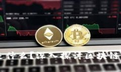 区块链到底是什么？深入