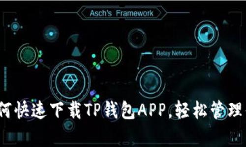 : 安卓用户如何快速下载TP钱包APP，轻松管理你的数字资产！