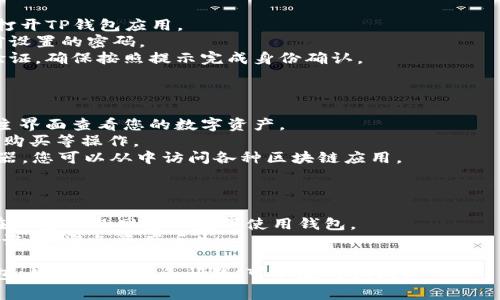 要在电脑上登录TP钱包（通常指的是TokenPocket钱包），您可以根据以下步骤进行操作。

### 如何在电脑上登录TP钱包

#### 步骤1：下载并安装TP钱包

1. **访问官方网站或官方渠道**：确保您从TokenPocket的官方网站或官方推荐的应用商店下载钱包，以避免下载到恶意软件。
2. **下载客户端**：根据您的操作系统（Windows / macOS）下载适合您的版本并安装。

#### 步骤2：创建或导入钱包

1. **创建新钱包**：如果您是新用户，选择“创建钱包”，按照提示设置密码并妥善保管助记词。
2. **导入已有钱包**：如果您已经有TokenPocket钱包，可以选择“导入钱包”，输入您的助记词或者私钥进行登录。

#### 步骤3：登录您的钱包

1. **打开TP钱包客户端**：安装完成后，打开TP钱包应用。
2. **输入密码**：在登录界面输入您之前设置的密码。
3. **确认身份**：如果您使用的是两步验证，确保按照提示完成身份确认。

#### 步骤4：使用钱包功能

1. **查看资产**：成功登录后，您可以在主界面查看您的数字资产。
2. **管理资产**：您可以进行转账、交易、购买等操作。
3. **访问DApp**：TP钱包提供DApp浏览器，您可以从中访问各种区块链应用。

### 注意事项

- **安全性**：确保您的设备安全，避免在不信任的网络环境下使用钱包。
- **备份助记词**：一定要妥善保存好助记词，避免资产丢失。

希望以上信息能够帮助您顺利登录TP钱包。如果您有更多问题，可以随时询问！