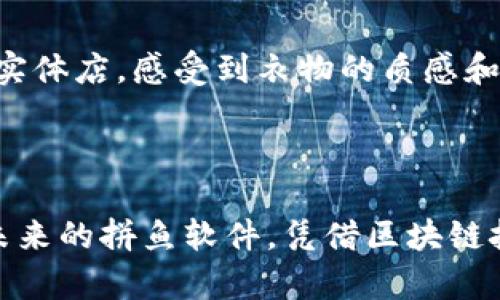 拼鱼软件区块链是一种结合了拼鱼软件核心功能与区块链技术的创新应用，这种技术的引入不仅提高了数据的透明度和安全性，还为用户提供了更高效和可信的服务体验。下面是对拼鱼软件区块链的详细解析。

### 1. 什么是拼鱼软件？

拼鱼软件是一款主打社交化和拼团购物的平台。该软件结合了社交元素，通过用户间的互动促进商品的团购，降低用户的购物成本。用户在享受购物乐趣的同时，也能通过分享和邀请朋友来获取奖励，这种模式在近年来受到广泛欢迎。

### 2. 区块链技术简介

区块链是一种去中心化的分布式账本技术，它通过加密和共识算法确保数据的安全性和不可篡改性。每一个交易、数据或者智能合约都会作为“区块”被记录在区块链上，形成一个连续的数据链条。这种技术通常被应用于金融、供应链管理、数字身份等多个领域。

### 3. 拼鱼软件区块链的结合

将区块链技术与拼鱼软件的结合，旨在解决传统电商平台中存在的一些问题。例如，交易安全性、数据透明性以及用户的信任等。

#### 3.1 提高交易安全性

区块链的去中心化特性能够有效防止数据被中心化服务器篡改，从而提高交易的安全性。每一笔交易通过加密后的区块链进行记录，任何人无法单独篡改数据，提高了用户的信任度。

假设用户在拼鱼软件上购买了一款用户反馈良好的护肤品，通过区块链技术，用户可以在任何时刻查看到产品的供应链信息，从生产到交易的每一个环节都有迹可循，这种透明度大大增强了购买的信心。

#### 3.2 提升数据透明性

通过区块链，商品评价、累计销售、用户互动等数据都得到提升。区块链允许消费者随时监测数据，确保其真实有效。

在一个阳光明媚的春日午后，用户坐在家中的阳台上，手拿着一杯茶，浏览拼鱼软件。她看到某款商品的评论和销量被准确记录在区块链上，其他用户的反馈也一目了然，这使她不再对商品质量感到疑虑。

#### 3.3 增强用户的参与感

拼鱼软件区块链通过奖励机制，鼓励用户参与社区建设，如用户可以通过完善商品信息或评价来获得代币奖励，代币可以在后续购物中抵扣。

小王一家人最近通过拼鱼软件购买了喜爱的食材，小王妈妈利用自己的下厨技巧，做了一桌丰盛的晚餐。小王为了分享这份快乐，打开拼鱼软件，记录下这道菜的制作过程，获得了社区的点赞和奖励，他激动不已，感觉自己成了小小的美食博主。

### 4. 拼鱼软件区块链的未来

随着区块链技术的不断成熟，拼鱼软件在未来有望开辟更多创新功能，包括智能合约、增强现实购物体验等。

#### 4.1 智能合约的应用

智能合约将使用户在满足特定条件的情况下自动执行交易，这将使得购物流程更加高效。

假如小李在拼鱼软件上设置了一个智能合约，当某款鞋子降价到他设定的价格时，系统将自动为他下单。这种自动化将大大节约用户的时间与精力。

#### 4.2 增强现实购物体验

结合区块链的增强现实购物体验，将使得用户能够体验到如在实体店购买一般的感觉。

在某个清晨，用户小张使用拼鱼软件的AR功能，他在虚拟的环境中看到了自己所中意的衣服立刻试穿在身上，逼真的效果仿佛让他回到了实体店，感受到衣物的质感和适合度，这种购物体验将是未来的趋势。

### 5. 结论

拼鱼软件与区块链的结合，是对传统电商模式的一次革新。交易安全性、数据透明性以及用户参与感的提升，都是借助区块链特性实现的。未来的拼鱼软件，凭借区块链技术，不仅能为用户提供更优质的服务，甚至将改变人们的购物习惯。通过不断的创新与发展，拼鱼软件有望成为电商领域的一颗璀璨明珠。