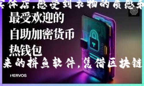 拼鱼软件区块链是一种结合了拼鱼软件核心功能与区块链技术的创新应用，这种技术的引入不仅提高了数据的透明度和安全性，还为用户提供了更高效和可信的服务体验。下面是对拼鱼软件区块链的详细解析。

### 1. 什么是拼鱼软件？

拼鱼软件是一款主打社交化和拼团购物的平台。该软件结合了社交元素，通过用户间的互动促进商品的团购，降低用户的购物成本。用户在享受购物乐趣的同时，也能通过分享和邀请朋友来获取奖励，这种模式在近年来受到广泛欢迎。

### 2. 区块链技术简介

区块链是一种去中心化的分布式账本技术，它通过加密和共识算法确保数据的安全性和不可篡改性。每一个交易、数据或者智能合约都会作为“区块”被记录在区块链上，形成一个连续的数据链条。这种技术通常被应用于金融、供应链管理、数字身份等多个领域。

### 3. 拼鱼软件区块链的结合

将区块链技术与拼鱼软件的结合，旨在解决传统电商平台中存在的一些问题。例如，交易安全性、数据透明性以及用户的信任等。

#### 3.1 提高交易安全性

区块链的去中心化特性能够有效防止数据被中心化服务器篡改，从而提高交易的安全性。每一笔交易通过加密后的区块链进行记录，任何人无法单独篡改数据，提高了用户的信任度。

假设用户在拼鱼软件上购买了一款用户反馈良好的护肤品，通过区块链技术，用户可以在任何时刻查看到产品的供应链信息，从生产到交易的每一个环节都有迹可循，这种透明度大大增强了购买的信心。

#### 3.2 提升数据透明性

通过区块链，商品评价、累计销售、用户互动等数据都得到提升。区块链允许消费者随时监测数据，确保其真实有效。

在一个阳光明媚的春日午后，用户坐在家中的阳台上，手拿着一杯茶，浏览拼鱼软件。她看到某款商品的评论和销量被准确记录在区块链上，其他用户的反馈也一目了然，这使她不再对商品质量感到疑虑。

#### 3.3 增强用户的参与感

拼鱼软件区块链通过奖励机制，鼓励用户参与社区建设，如用户可以通过完善商品信息或评价来获得代币奖励，代币可以在后续购物中抵扣。

小王一家人最近通过拼鱼软件购买了喜爱的食材，小王妈妈利用自己的下厨技巧，做了一桌丰盛的晚餐。小王为了分享这份快乐，打开拼鱼软件，记录下这道菜的制作过程，获得了社区的点赞和奖励，他激动不已，感觉自己成了小小的美食博主。

### 4. 拼鱼软件区块链的未来

随着区块链技术的不断成熟，拼鱼软件在未来有望开辟更多创新功能，包括智能合约、增强现实购物体验等。

#### 4.1 智能合约的应用

智能合约将使用户在满足特定条件的情况下自动执行交易，这将使得购物流程更加高效。

假如小李在拼鱼软件上设置了一个智能合约，当某款鞋子降价到他设定的价格时，系统将自动为他下单。这种自动化将大大节约用户的时间与精力。

#### 4.2 增强现实购物体验

结合区块链的增强现实购物体验，将使得用户能够体验到如在实体店购买一般的感觉。

在某个清晨，用户小张使用拼鱼软件的AR功能，他在虚拟的环境中看到了自己所中意的衣服立刻试穿在身上，逼真的效果仿佛让他回到了实体店，感受到衣物的质感和适合度，这种购物体验将是未来的趋势。

### 5. 结论

拼鱼软件与区块链的结合，是对传统电商模式的一次革新。交易安全性、数据透明性以及用户参与感的提升，都是借助区块链特性实现的。未来的拼鱼软件，凭借区块链技术，不仅能为用户提供更优质的服务，甚至将改变人们的购物习惯。通过不断的创新与发展，拼鱼软件有望成为电商领域的一颗璀璨明珠。