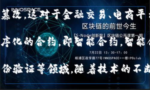 在美国，区块链被定义为一种分布式账本技术，它通过使用加密节点来确保数据的安全性和透明性。区块链可以在没有中央管理机构的情况下，可靠地记录、存储和验证交易。

以下是区块链的几个关键特征：

1. **去中心化**：与传统数据库不同，区块链的数据存储是分布式的，不依赖于单一的控制器或管理实体。这意味着所有参与者可以共同维护和更新记录。

2. **透明性**：所有交易在区块链上都是公开的，可被任意参与者查看。这种透明性增强了信任，尤其是在金融交易等领域。

3. **不可篡改性**：一旦数据被记录在区块链上，就几乎无法更改。这是因为每个区块都包含前一个区块的哈希值，这使得篡改历史数据变得极其困难。

4. **安全性**：通过加密技术，区块链能够保护数据不被未授权访问和篡改。这对于金融交易、电商平台等高度敏感的数据记录尤为重要。

5. **智能合约**：区块链不仅仅是一个数据存储系统，它还可以执行程序化的合约，即智能合约。智能合约可以在满足特定条件时自动执行合同条款，从而减少中介的需求。

美国的区块链技术被广泛应用于金融、供应链管理、医疗、房地产以及身份验证等领域。随着技术的不断演进和应用场景的增加，区块链有望改变许多行业的运营模式。