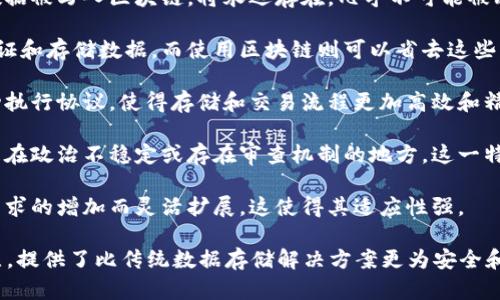 区块链存储是指利用区块链技术来存储数据，这种存储方式有许多独特的优势。以下是区块链存储的一些主要优点：

1. **去中心化**：区块链技术的去中心化特性意味着没有单一的控制者来操控数据。这降低了数据被篡改或丢失的风险，提高了数据的安全性。

2. **安全性**：区块链存储通过加密技术确保数据的安全性。每个数据块都包含前一个数据块的哈希值，因此任何对存储数据的改变都会影响到整个链条，这使得篡改变得极其困难。

3. **透明性**：区块链存储的透明性使每个参与者都可以查看整个链条上的数据。这种透明的性质不仅增强了信任，还允许各方审计和验证数据的真实性。

4. **持久性**：由于区块链存储的数据是分布式存储的，因此一旦数据被写入区块链，将永远存在，几乎不可能被删除或修改。这对于数据持久性和防篡改具有重要意义。

5. **降低成本**：传统的存储解决方案通常需要中介或第三方来验证和存储数据，而使用区块链则可以省去这些中介，从而降低成本。

6. **智能合约**：区块链支持智能合约功能，允许在特定条件下自动执行协议，使得存储和交易流程更加高效和精简。

7. **抗审查性**：区块链的结构使其不容易受到审查或干扰，特别是在政治不稳定或存在审查机制的地方，这一特性尤为重要。

8. **易于扩展**：随着技术的发展，区块链存储解决方案可以随着需求的增加而灵活扩展，这使得其适应性强。

综上所述，区块链存储通过其独特的去中心化、安全性、透明性等特点，提供了比传统数据存储解决方案更为安全和高效的方式。