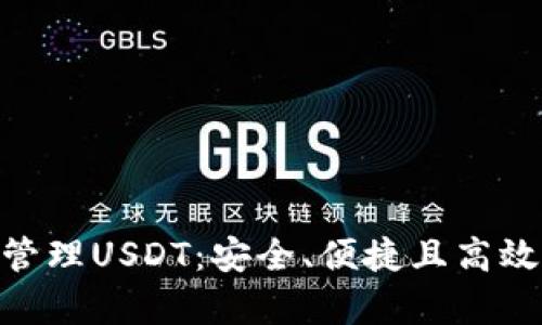 如何在TokenPocket钱包中管理USDT:安全、便捷且高效的数字货币存储和交易指南