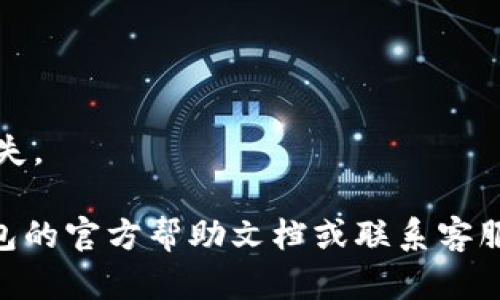 在讨论如何将狗狗币提到TP钱包之前，我们首先看一下狗狗币和TP钱包的基本信息，以及它们之间的连接。

### 狗狗币简介
狗狗币（Dogecoin）是一种基于一种流行的网络迷因的加密货币，最初旨在作为一种轻松、有趣的数字货币来进行小额支付。由于其社区的支持和广泛的应用，狗狗币在经历了多次波动后仍然保持着稳定的用户基础。

### TP钱包简介
TP钱包是由开发团队 TrustWallet 和核心开发者社区共同维护的一款多币种钱包，支持众多公链与代币。它的特点在于安全性高、支持多种资产，并且用户界面友好。TP钱包允许用户方便地进行加密货币的存储、转账和交易。

### 如何将狗狗币提到TP钱包
接下来，我将为你提供一个详细的步骤指南，指导你如何将狗狗币转入TP钱包。

步骤一：下载和安装TP钱包

首先，确保你设备上的TP钱包是最新版本。你可以在官方应用商店（如Apple App Store或Google Play Store）下载TP钱包。安装完成后，打开应用程序。


步骤二：创建或导入钱包

如果你是第一次使用TP钱包，可以选择创建一个新钱包。在创建过程中，系统会为你生成一组恢复助记词。请务必将这组助记词妥善保管，因为它是你钱包安全的关键。


如果你已经有了其它钱包的数据，想要导入到TP钱包中，也可以直接选择“导入钱包”，输入你的助记词，完成导入。


步骤三：获取狗狗币地址

在TP钱包主界面，找到并选择狗狗币（Dogecoin）这个选项。系统会显示你的狗狗币地址。注意，这是一个长串字母和数字的组合，类似于“DStZ1qnPzpiZ3usVxVM6kzbGVzoY2gS”. 你可以点击复制按钮，将地址复制到剪贴板。


步骤四：选择你的狗狗币来源

根据你的购买方式，你需要在其他平台（如币安、火币等）完成狗狗币的购买。这需要先在这些平台上注册账户，并完成身份验证。


步骤五：进行转账

在你已经购买好狗狗币后，返回到你的交易所账户中，找到“提币”或“转账”选项。粘贴在TP钱包中复制的狗狗币地址，输入你要转账的数量，仔细检查确保地址无误。


确认无误后，提交转账请求。根据网络情况和交易所的处理时间，资金可能需要几分钟到更长时间才能到账。


步骤六：确认狗狗币到账

转账成功后，回到TP钱包主界面，检查你的狗狗币余额，以确认狗狗币是否到账。如果未到账，可稍等片刻，或在交易所网站查询交易状态。


### 注意事项
1. **私钥安全**：永远不要分享你的私钥或助记词，确保它们的安全。
2. **手续费**：在转账过程中，可能会涉及到链上手续费，请提前了解。
3. **确认地址**：在进行任何转账时，确保输入的狗狗币地址是正确的，任何错误都会导致资产丢失。

以上是将狗狗币转入TP钱包的步骤，希望对你有所帮助！如果你在过程中遇到问题，可以参考TP钱包的官方帮助文档或联系客服获取支持。