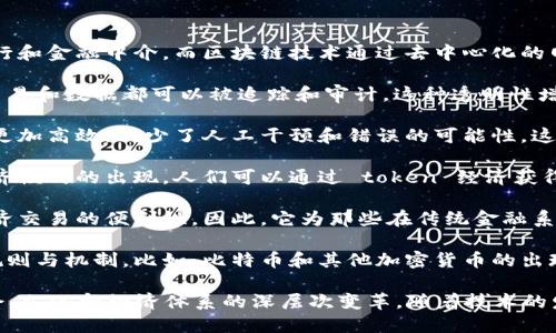 区块链资本主义是一个涉及区块链技术与资本主义经济模式结合的概念。这一概念探讨了区块链技术如何在经济交易、价值转移和商业实践中改变传统资本主义的运作方式。

以下是一些区块链资本主义的主要特点和影响：

1. **去中心化**：传统资本主义往往依赖于中心化的机构，如银行和金融中介，而区块链技术通过去中心化的网络提供透明且安全的交易方式，降低了中介的需求。

2. **透明性**：区块链的不可篡改性和公开验证机制使得所有交易和数据都可以被追踪和审计。这种透明性增强了信任，减少了欺诈行为。

3. **智能合约**：智能合约是自动执行合约的代码，这使得交易更加高效，减少了人工干预和错误的可能性。这种技术能够实现自动化的商业模式。

4. **新经济模式**：区块链推动了共享经济、代币经济等新兴经济模式的出现，人们可以通过 token 经济获得激励，参与到经济活动中，而不仅仅是作为传统意义上的消费者。

5. **全球化与包容性**：区块链技术能够跨越国界，促进全球经济交易的便利性，因此，它为那些在传统金融系统中被排除的人提供了新的参与机会，促进了资本的全球流动。

6. **挑战传统金融体系**：区块链的兴起正在挑战传统金融的规则与机制，比如：比特币和其他加密货币的出现，对法定货币构成了潜在威胁。

总的来说，区块链资本主义不只是技术上的应用，它还涉及到社会、文化和经济体系的深层次变革。随着技术的发展，它可能会引发新的经济思潮和社会形态的出现。