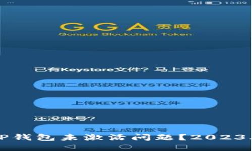 如何解决TP钱包未激活问题？2023年最新指南