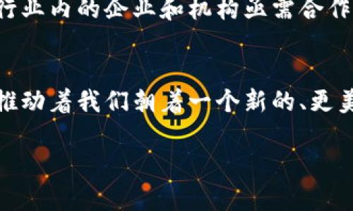 区块链技术与能源：未来绿色电力的可能解决方案

区块链, 能源, 绿色电力, 可再生能源/guanjianci

引言
在当今快速发展的科技时代，区块链技术已经超越了加密货币的范畴，逐渐渗透到各个行业，其中之一便是能源行业。我们正处于一个能源转型的关键时刻，全球对于可再生能源的需求不断增加，而区块链技术或许能够在这个转型过程中发挥独特的作用。

区块链技术的基本概念
区块链是一种去中心化的分布式账本技术，具有不可篡改、透明性和安全性等特点。它允许多个参与者在没有中介的情况下，共同维护和更新数据。例如，想象一下阳光透过树木洒落在一个露天市场，人们在交易新鲜的有机果蔬，彼此之间的信任通过区块链得以实现，使每一笔交易都清晰可见，无法伪造。

能源行业的现状
当前，全球能源行业面临着许多挑战，包括能源的生产、分配和消耗效率低下，以及环境污染等问题。在传统的能源供应链中，电力从生产者传输到消费者，往往需要经过多重中介，导致信息不对称和资源浪费。

区块链如何改变能源行业
区块链为能源行业提供了一种新的解决方案。通过去中心化的账本，每个参与者都可以看到和确认能源的生产和使用情况。比如，家庭用户可以通过区块链技术直接购买来自邻近太阳能发电设施的电力，省去中间环节，价格透明，同时促进可再生能源的使用。

可再生能源与区块链的结合
在一个充满阳光的下午，一个小镇的居民们通过区块链平台分享他们的太阳能电力，形成一个小型的能源市场。每家每户的发电量和用电量都被记录在区块链上，任何人都可以方便地查询，确保了交易的公正性和透明性。

实际案例分析
一些国家和地区已经开始实施区块链技术来管理可再生能源。例如，在德国，区块链初创公司已与当地电力公司合作，开发了一种利用区块链的电力交易平台，使家庭用户能够将多余的电力出售给邻居。想象一下，黄昏时分，居民们一起围坐在篝火旁，谈论着如何更好地利用阳光、风能来为自己的生活提供动力。

挑战与未来展望
尽管区块链在能源行业展现出巨大潜力，但也面临许多挑战，例如技术的成熟度、法律法规的限制以及用户的认知程度等。考虑到这些挑战，行业内的企业和机构亟需合作，推动技术的规范化和标准化，降低使用障碍。

结语
在未来，区块链技术与能源的结合将不仅仅是一个技术的革新，更是人类对绿色、可持续发展的向往与追求。就如同农业的变迁，科技的进步推动着我们朝着一个新的、更美好的未来航行。

（以上为内容大纲和部分内容结构，需继续扩展至2900字以上，深入探讨实际案例与技术细节。）