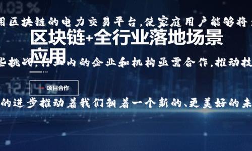 区块链技术与能源：未来绿色电力的可能解决方案

区块链, 能源, 绿色电力, 可再生能源/guanjianci

引言
在当今快速发展的科技时代，区块链技术已经超越了加密货币的范畴，逐渐渗透到各个行业，其中之一便是能源行业。我们正处于一个能源转型的关键时刻，全球对于可再生能源的需求不断增加，而区块链技术或许能够在这个转型过程中发挥独特的作用。

区块链技术的基本概念
区块链是一种去中心化的分布式账本技术，具有不可篡改、透明性和安全性等特点。它允许多个参与者在没有中介的情况下，共同维护和更新数据。例如，想象一下阳光透过树木洒落在一个露天市场，人们在交易新鲜的有机果蔬，彼此之间的信任通过区块链得以实现，使每一笔交易都清晰可见，无法伪造。

能源行业的现状
当前，全球能源行业面临着许多挑战，包括能源的生产、分配和消耗效率低下，以及环境污染等问题。在传统的能源供应链中，电力从生产者传输到消费者，往往需要经过多重中介，导致信息不对称和资源浪费。

区块链如何改变能源行业
区块链为能源行业提供了一种新的解决方案。通过去中心化的账本，每个参与者都可以看到和确认能源的生产和使用情况。比如，家庭用户可以通过区块链技术直接购买来自邻近太阳能发电设施的电力，省去中间环节，价格透明，同时促进可再生能源的使用。

可再生能源与区块链的结合
在一个充满阳光的下午，一个小镇的居民们通过区块链平台分享他们的太阳能电力，形成一个小型的能源市场。每家每户的发电量和用电量都被记录在区块链上，任何人都可以方便地查询，确保了交易的公正性和透明性。

实际案例分析
一些国家和地区已经开始实施区块链技术来管理可再生能源。例如，在德国，区块链初创公司已与当地电力公司合作，开发了一种利用区块链的电力交易平台，使家庭用户能够将多余的电力出售给邻居。想象一下，黄昏时分，居民们一起围坐在篝火旁，谈论着如何更好地利用阳光、风能来为自己的生活提供动力。

挑战与未来展望
尽管区块链在能源行业展现出巨大潜力，但也面临许多挑战，例如技术的成熟度、法律法规的限制以及用户的认知程度等。考虑到这些挑战，行业内的企业和机构亟需合作，推动技术的规范化和标准化，降低使用障碍。

结语
在未来，区块链技术与能源的结合将不仅仅是一个技术的革新，更是人类对绿色、可持续发展的向往与追求。就如同农业的变迁，科技的进步推动着我们朝着一个新的、更美好的未来航行。

（以上为内容大纲和部分内容结构，需继续扩展至2900字以上，深入探讨实际案例与技术细节。）