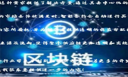 恒镜（Horizon）是一种基于区块链技术的生态系统，通常涉及跨链互操作性、去中心化金融（DeFi）、智能合约以及NFT等领域。恒镜旨在提供安全、透明和高效的交易和数据管理方式。以下是对恒镜区块链的一些关键特点和应用场景的描述。

### 恒镜区块链的特点

1. 跨链互操作性
恒镜区块链的一大核心特性是其跨链互操作的能力。通过这一功能，用户可以在不同的区块链网络之间安全地传输资产，无需依赖中心化的交易平台。这种机制不仅降低了交易成本，还提高了资产的流动性。

2. 去中心化金融（DeFi）
恒镜提供的去中心化金融服务，让用户可以在没有中介的情况下进行借贷、交易和投资。用户能够直接在智能合约上与其他用户互动，从而实现更快的交易速度和更低的费用。

3. 智能合约
智能合约是恒镜区块链的重要组成部分。它们是自动执行的合约，根据事先设定的条件执行交易，消除了人工干预的需要。这使得交易更加高效和安全。

4. 非同质化代币（NFT）
恒镜区块链还支持NFT的创建和交易。用户可以在平台上铸造独特的数字资产，这些资产可以代表艺术品、游戏道具或其他数字内容。这个特性不仅吸引了艺术家和游戏开发者，也为收藏家提供了新机会。

### 恒镜区块链的应用场景

1. 跨境支付
许多跨国公司和个人都在寻找更快捷、成本更低的跨境支付方式。恒镜区块链的跨链互操作性为这种需求提供了解决方案。通过其去中心化的网络，用户能够以更低的费用进行跨境交易，且交易时间大幅缩短。

2. 资产管理
利用恒镜的智能合约，投资者能够自动执行资产管理策略。例如，用户可以设置某种条件，当特定的市场条件被满足时，智能合约会自动进行买入或卖出操作。这种自动化管理提高了融资效率，降低了人为错误的风险。

3. 社交媒体平台
越来越多的社交媒体平台使用区块链来管理用户数据和内容版权。恒镜区块链可以保障用户的内容所有权，并为创作者提供透明的收益分配模式。用户创作的内容会在区块链上保存，确保没有人能够伪造或盗用。

4. 供应链管理
恒镜的透明性使其在供应链管理方面具有潜力。通过使用区块链技术，企业能够实时追踪产品的来源及流向，使得整个供应链更加透明和高效。例如，在食品安全领域，能够快速查询到某一产品的来源地，这样帮助消费者更好地做出选择。

### 结论

恒镜作为一种新兴的区块链技术，通过跨链互操作、去中心化金融、智能合约和NFT的支持，为多个行业带来了创新的解决方案。随着更多的开发者和用户加入这一生态系统，恒镜有望在未来实现更大的发展和广泛的应用。

如果你需要更多关于恒镜区块链的具体信息和分析，或者想了解某些特定的应用场景，请告诉我，我很乐意提供进一步的内容！