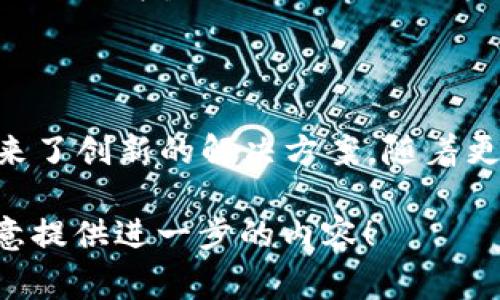 恒镜（Horizon）是一种基于区块链技术的生态系统，通常涉及跨链互操作性、去中心化金融（DeFi）、智能合约以及NFT等领域。恒镜旨在提供安全、透明和高效的交易和数据管理方式。以下是对恒镜区块链的一些关键特点和应用场景的描述。

### 恒镜区块链的特点

1. 跨链互操作性
恒镜区块链的一大核心特性是其跨链互操作的能力。通过这一功能，用户可以在不同的区块链网络之间安全地传输资产，无需依赖中心化的交易平台。这种机制不仅降低了交易成本，还提高了资产的流动性。

2. 去中心化金融（DeFi）
恒镜提供的去中心化金融服务，让用户可以在没有中介的情况下进行借贷、交易和投资。用户能够直接在智能合约上与其他用户互动，从而实现更快的交易速度和更低的费用。

3. 智能合约
智能合约是恒镜区块链的重要组成部分。它们是自动执行的合约，根据事先设定的条件执行交易，消除了人工干预的需要。这使得交易更加高效和安全。

4. 非同质化代币（NFT）
恒镜区块链还支持NFT的创建和交易。用户可以在平台上铸造独特的数字资产，这些资产可以代表艺术品、游戏道具或其他数字内容。这个特性不仅吸引了艺术家和游戏开发者，也为收藏家提供了新机会。

### 恒镜区块链的应用场景

1. 跨境支付
许多跨国公司和个人都在寻找更快捷、成本更低的跨境支付方式。恒镜区块链的跨链互操作性为这种需求提供了解决方案。通过其去中心化的网络，用户能够以更低的费用进行跨境交易，且交易时间大幅缩短。

2. 资产管理
利用恒镜的智能合约，投资者能够自动执行资产管理策略。例如，用户可以设置某种条件，当特定的市场条件被满足时，智能合约会自动进行买入或卖出操作。这种自动化管理提高了融资效率，降低了人为错误的风险。

3. 社交媒体平台
越来越多的社交媒体平台使用区块链来管理用户数据和内容版权。恒镜区块链可以保障用户的内容所有权，并为创作者提供透明的收益分配模式。用户创作的内容会在区块链上保存，确保没有人能够伪造或盗用。

4. 供应链管理
恒镜的透明性使其在供应链管理方面具有潜力。通过使用区块链技术，企业能够实时追踪产品的来源及流向，使得整个供应链更加透明和高效。例如，在食品安全领域，能够快速查询到某一产品的来源地，这样帮助消费者更好地做出选择。

### 结论

恒镜作为一种新兴的区块链技术，通过跨链互操作、去中心化金融、智能合约和NFT的支持，为多个行业带来了创新的解决方案。随着更多的开发者和用户加入这一生态系统，恒镜有望在未来实现更大的发展和广泛的应用。

如果你需要更多关于恒镜区块链的具体信息和分析，或者想了解某些特定的应用场景，请告诉我，我很乐意提供进一步的内容！