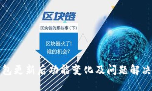 TP钱包更新后功能变化及问题解决指南