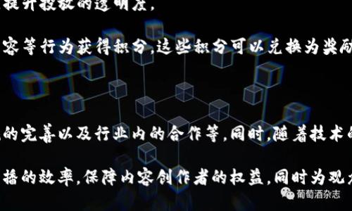 广播电视区块链是一个结合了区块链技术与广播电视产业的创新概念。它利用区块链的去中心化、透明性和不可篡改的特性，来提升广播电视行业的效率与安全性。这种技术可以在多个方面进行应用，包括内容版权管理、广告投放、用户身份验证、智能合约等。

### 主要特点

1. **去中心化**：通过区块链，广播电视的内容和数据可以在多个节点上进行存储，避免了对单一中心化服务器的依赖，从而增强了系统的安全性和抗攻击能力。

2. **透明性**：区块链的透明特性确保所有的交易和数据都是公开可查的，这在内容版权管理和广告费用结算方面尤为重要。

3. **智能合约**：区块链可以使用智能合约来自动化许多流程，例如内容许可、广告投放的协议执行等，减少了人为操作的错误和延迟。

4. **用户参与**：用户可以通过持有代币或参与网络来分享内容，从而获取一定的收益，鼓励用户更积极地参与内容创作与分享。

### 应用场景

- **内容分发**：通过区块链技术，可以实现点对点的内容分发，省去传统广播电视平台的中介环节，用户可以直接从创作者那里获取内容。

- **版权管理**：内容创作者可以将自己的版权信息记录在区块链上，避免盗版和侵权行为，同时保证其获得应有的收益。

- **广告透明性**：广告公司和品牌可以通过区块链追踪每一次广告投放的效果，确保广告费用的合理性，提升投放的透明度。

- **用户积分系统**：利用区块链技术创建一个去中心化的用户积分系统，用户可以通过观看内容、分享内容等行为获得积分，这些积分可以兑换为奖励或用于支付内容费用。

### 挑战与未来

尽管广播电视区块链在提升行业效率与透明度方面有诸多优势，但仍面临一些挑战，如技术的普及性、法规的完善以及行业内的合作等。同时，随着技术的不断进步与创新，广播电视区块链的应用前景不可限量，未来将有可能改变整个广播电视产业的生态。

总的来说，广播电视区块链是一项前沿技术，结合了现代科技与传统媒体产业的特性，有助于提高编程和传播的效率，保障内容创作者的权益，同时为观众带来更好的观看体验。