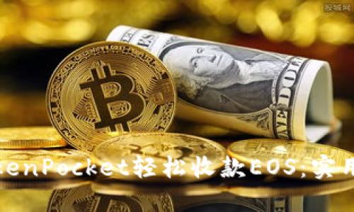 如何通过TokenPocket轻松收款EOS：实用指南与技巧