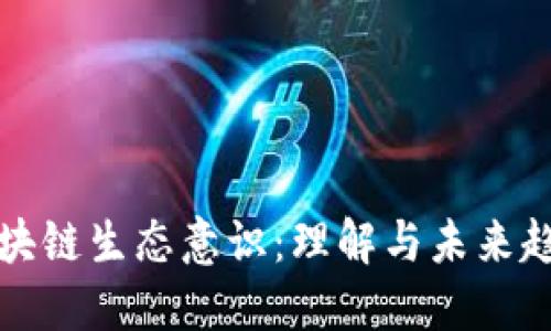 区块链生态意识：理解与未来趋势
