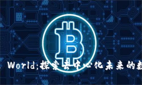 区块链GAIA World：探索去中心化未来的数字生态系统