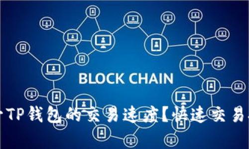 如何提升TP钱包的交易速度？快速交易技巧解析