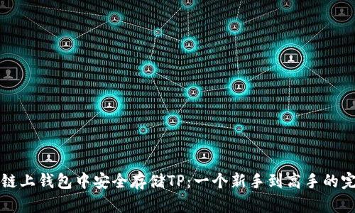 如何在链上钱包中安全存储TP：一个新手到高手的完全指南