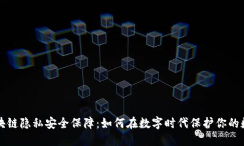 区块链隐私安全保障：如何在数字时代保护你的数据