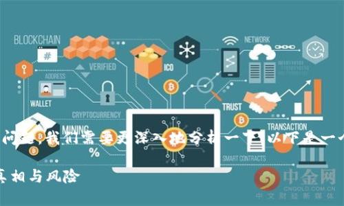 关于“TP钱包是不是资金盘”的问题，我们需要更深入地分析一下。以下是一个详细的内容大纲及相关信息。

TP钱包：解密数字钱包背后的真相与风险