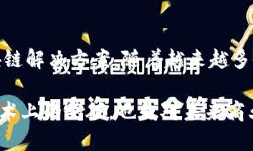 亚马逊的区块链项目主要指的是Amazon Managed Blockchain，这是一个由亚马逊推出的云服务，旨在简化区块链网络的构建和管理。以下是对该项目的详细介绍，包括其功能、应用场景、优势和市场影响等方面。

1. 什么是Amazon Managed Blockchain？
Amazon Managed Blockchain是亚马逊云服务（AWS）的一部分，提供了一种便捷的方式来创建和管理区块链网络。利用该服务，用户可以轻松构建和维护可扩展的区块链网络，而不必担心底层的基础设施。该服务目前支持两种主要的区块链框架：Hyperledger Fabric和Ethereum。

2. Amazon Managed Blockchain的功能
这个服务提供了多种功能，允许用户快速搭建和管理区块链网络，具体包括：
ul
    listrong自动化管理：/strong用户无需关注底层服务器的管理，AWS会自动处理网络的运营和维护。/li
    listrong弹性扩展：/strong根据需要自动调整网络规模，支持高并发交易。/li
    listrong安全性：/strong提供了多层安全机制，确保数据的安全性和隐私。/li
    listrong集成与兼容性：/strong可以与其他AWS服务无缝集成，例如Amazon S3和Amazon RDS。/li
/ul

3. Amazon Managed Blockchain的应用场景
Amazon Managed Blockchain适用于多种行业和场景，例如：
ul
    listrong供应链管理：/strong许多企业使用区块链来追踪产品从原材料到消费者的整个过程，增加透明度和可信度。/li
    listrong金融服务：/strong区块链在跨境支付、资产交易和智能合约等领域的应用越来越普遍。/li
    listrong数字身份验证：/strong区块链技术可用于安全管理数字身份信息，防止身份盗用。/li
    listrong医疗健康：/strong通过区块链技术可以安全共享医疗记录，提升医疗服务的效率与安全性。/li
/ul

4. 优势与挑战
使用Amazon Managed Blockchain有诸多优势，包括快速部署、灵活扩展和降低管理成本，但也面临一些挑战：
ul
    listrong优势：/strong
        ul
            li节省时间和成本，用户可以更专注于业务开发而不是基础架构维护。/li
            li强大的安全性和可用性，使得数据在存储和传输时更加安全。/li
        /ul
    /li
    listrong挑战：/strong
        ul
            li尽管AWS提供了强大的一体化解决方案，但部分企业可能仍然对云服务的安全性和合规性存有疑虑。/li
            li区块链技术的复杂性可能导致用户在使用过程中面临一定的学习曲线。/li
        /ul
    /li
/ul

5. 市场影响与未来趋势
随着区块链技术的不断发展，Amazon Managed Blockchain的出现标志着大型云服务提供商正在积极布局这一新兴市场。预计未来将会有更多企业和机构开始采用区块链技术来提升业务流程的透明度与效率。随着技术的成熟和标准化，区块链的应用范围将持续扩大。

6. 结语
亚马逊的Amazon Managed Blockchain项目展现了云计算与区块链融合的巨大潜力，为广大用户提供了一个高效、安全的区块链解决方案。随着越来越多企业对区块链技术的认可，我们有理由相信，这一领域将会迎来更快的发展。

通过上面的段落，我们详细探讨了亚马逊的区块链项目，包括其功能、应用场景、优势与挑战，及其对市场的影响。这不仅是一个技术上的突破，也是对未来商业模式的一种引领。随着企业需求的变化，区块链技术的深入应用，将会推动各行业的进一步创新与变革。