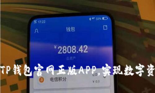 如何安全下载TP钱包官网正版APP，实现数字资产的高效管理