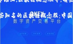 区块链概念股是指与区块