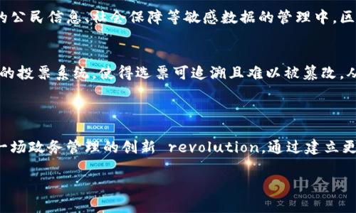 区块链技术在政务工作中的应用正在逐渐增加，其潜在价值体现在提高透明度、增强安全性和提高效率等方面。以下是关于区块链在政务工作中可能涉及的内容。

### 区块链政务工作内容的主要方面

1. 数据透明和可追溯性
区块链的去中心化特性使得数据在多个节点上不可篡改，每一笔交易或记录都可以追溯到最初的输入者。这一特性对政务管理非常重要，比如在政府采购、公共工程等领域，使用区块链可以确保过程的透明，防止腐败和不正当操作。

2. 身份验证与信任机制
在电子政务中，身份验证是一个关键环节。利用区块链技术，可以构建一个安全的身份管理系统，确保个人信息不被篡改，同时又能方便地进行身份验证。这不仅能提高政务服务的效率，还能增强公众对政府的信任。

3. 合同自动执行（智能合约）
区块链上的智能合约是自执行合约，可以在满足预定条件时自动执行合约条款。在政务领域，这种技术可以用来自动处理补贴发放、财务审计等，从而大幅提高工作效率并减少人为干预的可能性。

4. 数据安全与隐私保护
区块链自身的加密机制能够有效保护存储在其上的数据，增强个人隐私的保护。在政府涉及的公民信息、社会保障等敏感数据的管理中，区块链可以提供更加安全的解决方案，同时确保数据的准确性和实时更新。

5. 民众参与和反馈机制
通过区块链，民众可以在政务活动中获得更多的参与权和发言权。例如，可以建立基于区块链的投票系统，使得选票可追溯且难以被篡改，从而提高选举的公正性和透明度。

### 小结

区块链技术在政务工作中的应用还在探索阶段，但从以上几个方面可以看出，它将可能带来一场政务管理的创新 revolution。通过建立更加透明和高效的管理体系，不仅提高了政府部门的工作效率，也增强了民众对政府的信任感。

如果您对某一个方面仍有疑问，或是想了解更多具体的采用案例，欢迎随时提问。