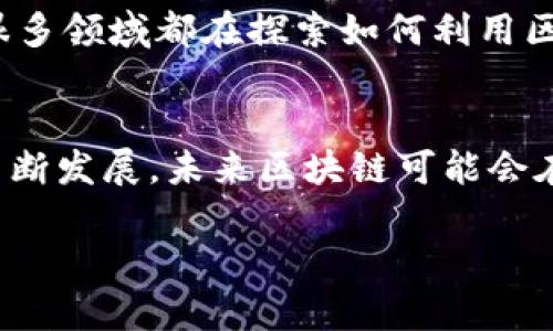 区块链是一个相对复杂的技术概念，如果用更通俗的语言来解释，可以将其理解为一种去中心化的数字账本。下面是对“区块链”的通俗解释。

### 区块链的通俗理解

1. 什么是区块链？
想象一下，一个巨大的纸质账本，记录着每一笔交易的信息。这个账本不是一本书，而是许多本书，每一本书叫做“区块”。这些区块通过一个个锁链连接在一起，形成了一个完整的链条，称为“区块链”。每一次新的交易，都在新的区块里记录下来，并与之前的区块相连接，确保信息的完整性和安全性。

2. 去中心化的特点
传统的账本一般是由一个中心化的机构（比如银行）来管理，而区块链则是分散式的。任何人都可以参与到这个账本的记录和验证中，就像每个人都可以在一张共同的纸上记录自己的交易，而不需要依靠某个特定的人去管理它。这种去中心化的特点，意味着没有单一的控制者，大家共同维护完整性。

3. 透明与不可篡改
在区块链上，任何人的交易信息都是公开的，任何人都可以查看。这种透明性使得欺诈和篡改变得极其困难。就像在一个小镇上，大家都能看到一个公告牌上写的消息，任何人想要更改上面的内容，都需要通过全镇所有人的同意，而不是一个人说了算。

4. 应用场景
区块链不仅用于比特币这样的数字货币，它的应用场景非常广泛，比如智能合同、供应链管理、身份验证等。由于其透明和安全的特点，很多领域都在探索如何利用区块链技术来提高效率。

### 结语
区块链的本质可以看作是一种新型的数字信任机制，帮助我们在没有中心化权威的情况下，实现信息的安全记录与共享。随着技术的不断发展，未来区块链可能会在更多领域发挥更大的作用。

这种通俗的解释希望能够帮助你更好地理解区块链的基本概念与意义。如果你有新问题，欢迎随时提问！