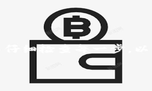 为了帮助您更好地理解如何将TP钱包的数字资产转移到火币网（Huobi），下面将介绍具体的步骤和注意事项。请确保在操作过程中理解每个步骤，以避免资产损失。

## 一、前期准备

在进行充值操作之前，您需要确认以下几点：

1. **确保您已注册火币网账户**：如果您还没有账户，请访问火币网官网进行注册并完成KYC认证。
   
2. **TP钱包已安装并有足够的余额**：在您的TP钱包中，确保有足够的数字资产余额供您转账使用。

3. **确认数字资产的支持情况**：不同的交易所支持不同种类的数字资产，确保您要转移的资产是火币网支持的。

## 二、获取火币网充值地址

在转移之前，您需要从火币网获取充值地址：

### 1. 登录火币网

打开火币网并登录您的账户。

### 2. 找到“资产”部分

在页面上方找到“资产”选项，选择“充币”。

### 3. 选择数字资产

在充币页面，选择您要充值的数字资产（如USDT、ETH等），系统将会生成一个唯一的充值地址。

### 4. 注意充值网络

确保选择正确的网络。例如，如果您选择的是USDT，可能有ERC20、TRC20等多个网络，要根据您的TP钱包中使用的网络来选择。

## 三、TP钱包转账操作

以下是TP钱包将数字资产转移到火币网的具体步骤：

### 1. 打开TP钱包

在手机或电脑上打开您的TP钱包应用程序。

### 2. 找到转账功能

在TP钱包首页，找到“转账”或“发币”选项，点击进入。

### 3. 输入充值信息

- **地址**：在“收款地址”中粘贴您从火币网获取的充值地址。
  
- **数量**：输入您希望转移的数量。

- **网络选择**：确保选择正确的网络，以避免转账失败。

### 4. 确认信息无误

再次检查您输入的信息是否准确无误，包括地址、数量和网络，确认信息后，点击“确认转账”。

### 5. 输入密码

根据TP钱包的设置输入您的密码以完成转账。

## 四、转账后确认

转账完成后，您需要确认资产是否到账：

### 1. 检查交易记录

在TP钱包中查看您的交易记录，确保您的转账请求已经处理，交易状态应显示为“已完成”。

### 2. 登录火币网查看

前往火币网，登录后在“资产”中查看充值情况，通常到账需要一些时间，根据网络拥堵情况可能有所不同。

## 五、注意事项

- **手续费**：每次转账可能会收取网络手续费，请提前了解相关费用。

- **地址正确性**：加倍确认充值地址的准确性，错误的地址将导致资产无法找回。

- **网络选择**：确保选择与你的TP钱包资产一致的网络，避免由于网络不匹配导致的转账失败。

- **充值时间**：不同资产的到账时间可能不同，部分资产充值可能需要10分钟或更长时间。

## 六、总结

按照以上步骤，您就能够有效地将TP钱包的资产转移到火币网。在进行数字货币转账时，务必保持警惕并仔细检查每一步，以确保您的资产安全。常见问题和遇到困难时，不妨查看火币网的帮助中心或咨询客服，以获取更多支持。 

如此一来，您便能顺利实现数字资产的流动并在火币网进行交易。希望以上内容对您有所帮助！