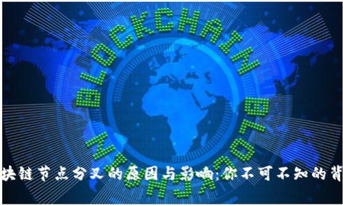揭秘区块链节点分叉的原因与影响：你不可不知的背后故事