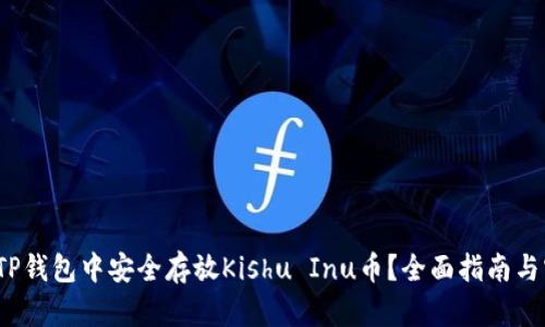  如何在TP钱包中安全存放Kishu Inu币？全面指南与实用技巧