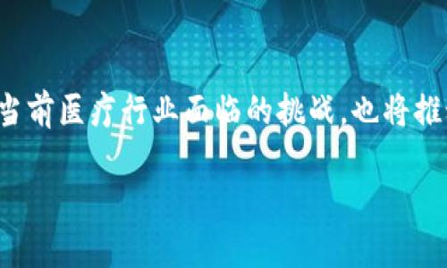 区块链医疗跨域认证是什么？

区块链医疗跨域认证是指利用区块链技术在医疗领域中实现跨域（不同组织、机构或地域）身份认证和信息交换的过程。随着医疗数据的重要性日益增加，传统的认证方式面临数据安全、隐私保护和效率等问题，而区块链技术由于其去中心化、不可篡改和透明性的特点，为医疗跨域认证提供了一种新的解决方案。 

### 1. 什么是区块链？

区块链是一种分布式记账技术，它的主要特点包括：

- **去中心化**：数据不再存储在单一的服务器上，而是分布在网络中的多个节点上。
- **不可篡改**：一旦数据被记录在区块链上，便不能被修改或删除，从而保证了信息的真实性与完整性。
- **透明性**：所有参与者都能够查看链上数据，增强了信任机制。

### 2. 医疗领域的挑战

医疗行业面临许多挑战，包括：

- **数据孤岛**：不同医疗机构之间的数据无法互通。
- **身份认证问题**：患者身份的真实性难以验证，导致医疗服务的安全性下降。
- **隐私保护**：患者隐私信息易遭到恶意攻击。

### 3. 区块链在医疗跨域认证中的应用

区块链技术在医疗领域的跨域认证主要体现在以下几个方面：

#### 3.1. 去中心化身份管理

利用区块链技术，可以为每个患者生成一个唯一的数字身份。这种身份信息包括患者的基本信息、病历记录等，分布在多个节点上，确保个人信息的安全性。

#### 3.2. 安全的数据共享

医疗机构在协作时，可以通过智能合约机制仅共享必要的数据。例如，当患者需要转诊时，原医疗机构可以基于智能合约授权新医疗机构访问患者的相关病历，从而确保信息的安全与隐私。

#### 3.3. 提高数据的可信度

由于区块链的不可篡改性，患者的病历和治疗记录在转诊或共享时可以确保信息的真实性。这为医生提供了可信的数据支持，从而做出更准确的诊断。

### 4. 具体场景案例分析

为了更深入地理解区块链医疗跨域认证的应用，我们可以设想以下场景：

#### 4.1. 患者转诊场景

小李是一名慢性病患者，长期在本地医院接受治疗。最近，他的病情加重，需要转诊到一家专科医院。传统的转诊过程常常需要小李携带纸质病历，且在新医院提交后，往往需要重新检查以确认病史。而借助区块链跨域认证技术，小李的病历信息可以直接在区块链上进行共享。

在阳光洒在小李家中的早晨，小李只需通过移动端应用程序向原医院申请共享自己的病历。通过区块链的智能合约，原医院验证了小李的身份后，将数据上传到区块链。在专科医院，医生通过区块链网络快速访问小李的病历，无需进行重复检查，从而节省了时间与医疗成本。

#### 4.2. 数据隐私保护场景

区块链技术还能够有效保护患者的隐私。在小李需要转诊的过程中，他希望控制哪些信息可以被查看。通过设置智能合约，小李可以决定是否允许特定医生查看他的医疗记录，这样可以确保隐私信息的安全。

在小李与医生的对话中，小李说：“我希望你能看到我的病史，但我不想让你看到我过去一段时间的心理健康记录。”医生认真地点头表示理解，随后通过区块链系统，医生仅获取了小李所允许的病历信息，这样不仅保护了患者隐私，也提高了医疗质量。

### 5. 未来展望

区块链医疗跨域认证具有广阔的发展前景，随着技术的不断完善和应用场景的拓展，我们可以期待以下几个方面的演变：

#### 5.1. 更多医疗机构的加入

随着技术的不断推广，越来越多的医疗机构将加入区块链网络，实现数据的统一管理与共享。

#### 5.2. 智能合约的应用深化

智能合约将不仅局限于信息共享，还可以扩展到药品管理、临床试验等更多领域，从而提高整个医疗体系的效率。

#### 5.3. 患者身份的全球化

随着医疗全球化趋势的发展，区块链跨域认证有望实现全球患者身份信息互通，为跨国医疗服务提供更高效的数据支撑。

### 6. 总结

区块链医疗跨域认证以其独特的技术优势，为医疗行业提供了新的解决方案。通过去中心化的身份管理、安全的数据共享和提高数据的可信度，区块链不仅能解决当前医疗行业面临的挑战，也将推动医疗服务向更高效、更安全的方向发展。随着未来技术的进步与应用的广泛推广，区块链将在医疗领域中发挥不可替代的作用，为患者带来更为优质的医疗体验。

通过这个深入的分析和场景案例，我们可以看到区块链技术在医疗跨域认证中的多重可能性，希望能为你带来启发。