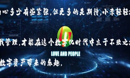   如何安全导入TP钱包私钥，保障你的数字资产安全 / 

 guanjianci TP钱包, 私钥导入, 数字资产, 区块链安全 /guanjianci 

引言
在这个数字货币高速发展的时代，许多人开始接触并使用各类数字资产钱包，其中TP钱包因其易用性和安全性受到广泛欢迎。然而，随着越来越多的人加入这场数字革命，安全问题也日益凸显。本文将深入探讨如何安全导入TP钱包私钥，从而保护你的数字资产，避免不必要的损失。

1. 理解私钥的重要性
在数字货币的世界里，私钥就像是一把钥匙，能够打开你所有的数字资产。它是一串复杂的字符，仅由你自己持有，任何人获得这一串字符，便能够完全控制你的资产。因此，理解和管理好私钥的重要性不言而喻。

2. TP钱包简介
TP钱包（TokenPocket）是一款支持多链、多资产的数字钱包，具有去中心化、跨链交易、隐私保护等特性。用户可通过TP钱包方便地管理自己的数字资产，然而，私钥的安全使用仍然是每个用户最需要关注的问题。

3. 准备工作：确保环境安全
在导入私钥之前，确保操作环境的安全是至关重要的。以下是一些具体建议：
ul
    li使用安全的网络环境：避免在公共Wi-Fi下进行操作，以防止黑客攻击。/li
    li安装防病毒软件：确保你的设备没有恶意软件。/li
    li检查钱包的官方网站：确保你下载的是官方版本，而不是钓鱼网站。/li
/ul

4. 导入TP钱包私钥的步骤
在确保环境安全后，可以开始导入私钥。以下是详细的步骤：
ol
    li打开TP钱包应用，确保已进入主界面。/li
    li找到“添加钱包”选项，点击进入。/li
    li选择“导入钱包”选项。/li
    li在接下来的界面中，选择“使用私钥导入”选项。/li
    li输入你的私钥，确保无误。/li
    li设置一个新的钱包密码以加强安全性。/li
    li完成后，点击“确认”，你的私钥便成功导入。/li
/ol

5. 注意事项：导入私钥时的安全防护
在导入私钥的过程中，有一些事项需要格外注意：
ul
    li绝对不要将私钥分享给任何人，即使是你的朋友或家人。/li
    li定期更换钱包密码，并使用强密码组合。/li
    li开启双重验证功能，增加额外的安全保护。/li
/ul

6. 导入私钥后如何验证资产
成功导入私钥后，用户应验证数字资产是否成功到账。通过TP钱包的界面，你可以轻松查看你的资产余额和交易记录，确保一切正常。

7. 场景描述：小故事
想象一下，一个年轻的投资者小李，刚刚意识到数字货币的潜力。他沉浸在数字资产世界中，享受着阳光洒在旧木桌上的午后。他用心地研究着如何导入他的TP钱包私钥，虽然内心多少有些紧张，但更多的是期待。小李轻轻地点击着手机屏幕，脑海中浮现出他未来的梦想：买一辆自己一直想要的车，或者去一次没有烦恼的旅行。每当他回忆起这个过程，都会感受到那种由内心涌现的成就感与幸福。

8. 结论
总而言之，导入TP钱包的私钥是保护及管理数字资产的重要步骤。通过遵循上述的步骤和注意事项，用户可以更安全、有效地操作。同时，保护好自己的私钥，真正做到资产的自我管理，才能在这个数字化时代中立于不败之地。

在如今这个信息爆炸的时代，担保信息的安全和私钥的保密，将是每位数字资产投资者的首要任务。希望每一个读者都能在探索区块链时，带着清晰的头脑和安全的意识，享受数字资产带来的乐趣。