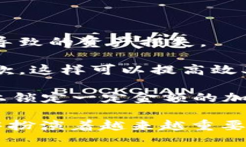 区块链保障金是指在区块链和加密货币交易中，一种用于保证交易或合约履行的资金或资产。这种保障金通常会以数字货币的形式存在，其主要目的是为防止交易对手违约，保障交易的安全性和有效性。

在许多区块链协议中，特别是在去中心化金融（DeFi）领域，用户可能需要提供一定数量的加密资产作为保障金。在发生某种违规或违约情况时，这部分资金可以被取走或作为赔偿使用。以下是区块链保障金的一些关键点：

1. **防止欺诈和违约**：保障金的存在可以有效减少交易双方的违约行为，提高交易的安全性。
  
2. **市场流动性**：通过锁定一定量的资产，保障金机制也可以在一定程度上增加市场流动性。

3. **风险控制**：项目方或交易平台可以通过设置保障金机制来管理风险，避免由于用户不当行为导致的资产损失。

4. **智能合约的应用**：保障金往往与智能合约相结合。智能合约可以自动处理保障金的释放和罚款，这样可以提高效率并降低人为干预的可能性。

5. **应用案例**：例如，在某些去中心化交易所中，用户为了保证交易的顺利进行，可能需要在平台上锁定一定金额的加密货币作为保障金。

总体来讲，区块链保障金是一种通过锁定资产以避免交易风险的重要机制，在去中心化的金融生态中扮演着越来越重要的角色。