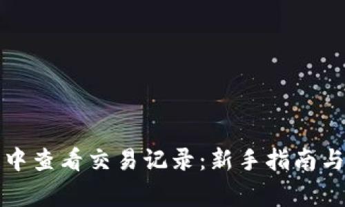 如何在TP钱包中查看交易记录：新手指南与常见问题解答