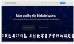 O3钱包与TP钱包：关注数字