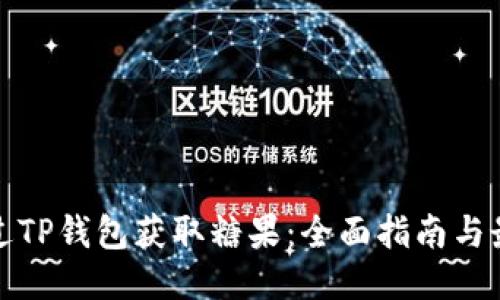 如何通过TP钱包获取糖果：全面指南与最新活动