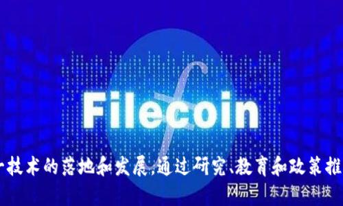 区块链技术推进中心通常是指一个组织或机构，致力于推动区块链技术的发展与应用。这样的中心可能由政府、企业、非营利组织或学术机构建立，目标是促进区块链在不同领域的创新和实施。

### 主要功能与目标：

1. **技术研究与开发**：推动区块链技术的研究，帮助开发新的应用和解决方案。
   
2. **教育与培训**：提供关于区块链的教育资源，培养技术人员和从业者，帮助他们掌握相关技能。

3. **政策倡导**：向政府部门和政策制定者提供建议，推动区块链相关政策和法规的制定，以支持行业的健康发展。

4. **实践应用**：与企业和组织合作，推动区块链在金融、物流、供应链、医疗等领域的实际应用。

5. **技术标准制定**：参与区块链技术标准的制定，促进不同平台和应用之间的互操作性。

### 结论

区块链技术推进中心在全球各地逐渐兴起，它们为区块链的普及和应用提供了基础设施和支持，加速了这一技术的落地和发展。通过研究、教育和政策推动，这些中心正在形成一个连接技术、产业与社会的桥梁，助力区块链技术更好地服务于社会和经济的发展。