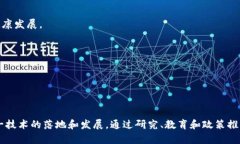 区块链技术推进中心通常