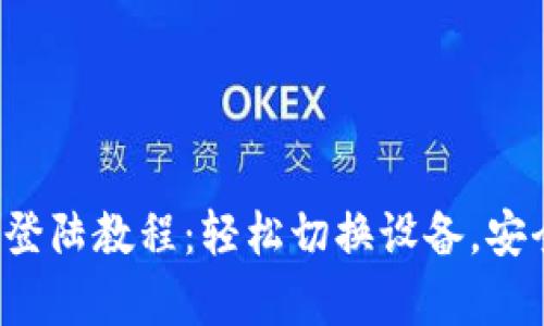 t p钱包在其他设备登陆教程：轻松切换设备，安全保障你的数字资产