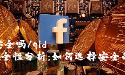 qid钱包tp安全吗/qid
钱包TP的安全性分析：如何选择安全的数字钱包?