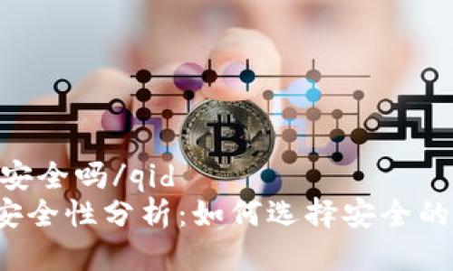 qid钱包tp安全吗/qid
钱包TP的安全性分析：如何选择安全的数字钱包?