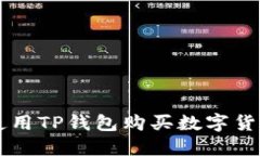 2023年如何使用TP钱包购买