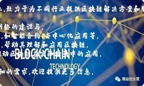 龙南正规区块链是一家专注于区块链技术研发和应用的企业，致力于为不同行业提供区块链解决方案和服务。该企业可能涵盖区块链技术的多个方面，包括但不限于：

1. **技术研发**：开发和实施区块链核心技术，推动区块链网络的建设与。
2. **应用开发**：根据市场需求开发基于区块链的应用程序，如智能合约、去中心化应用等。
3. **咨询服务**：为企业提供有关区块链技术的咨询和培训，帮助其理解和应用区块链。
4. **产业服务**：与多个行业（如金融、物流、医疗等）合作，推动区块链在实际场景中的应用。

如果你对具体的企业信息、业务方向或其他相关内容有更详细的需求，欢迎提供更多信息。