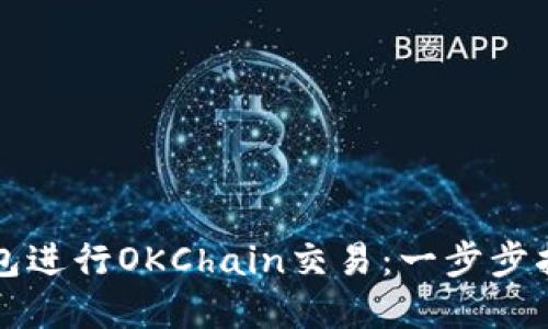 如何使用TP钱包进行OKChain交易：一步步指南与实用技巧